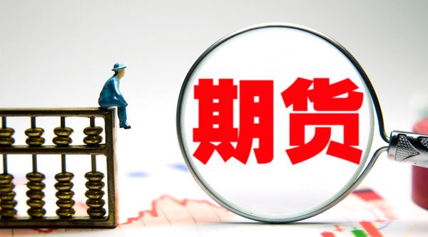 期货标准助力全国统一大市场建设